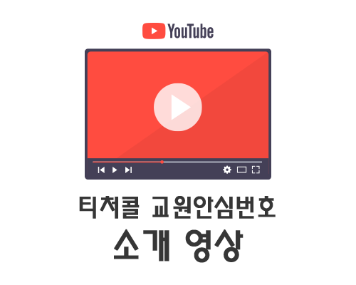 티처콜 교원안심번호 소개영상