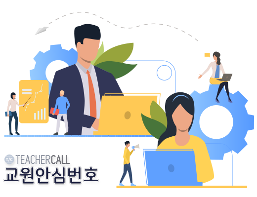 티처콜 교원안심번호 대표이미지